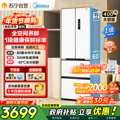 美的（Midea）60cm薄421超薄嵌入式一级变频除菌净味法式多门四开门白色大容量电冰箱MR-421WUFPZE