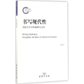 书写现代