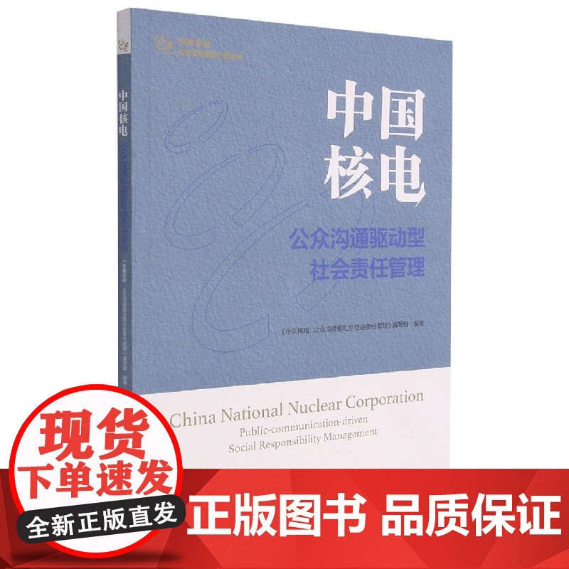 中国核电:公众沟通驱动型社会责任管理高清大图