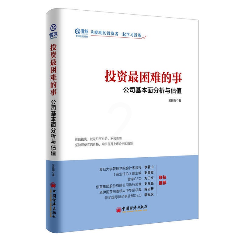 [正版]投资*困难的事:公司基本面分析与估值 全昌明著 投资理财技巧理念方法金融股票炒股书籍价值投资估值雪球投资高清大图