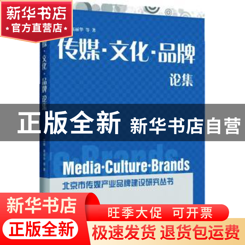 正版 传媒·文化·品牌论集 沈毅【等】著 企业管理出版社 9787516408