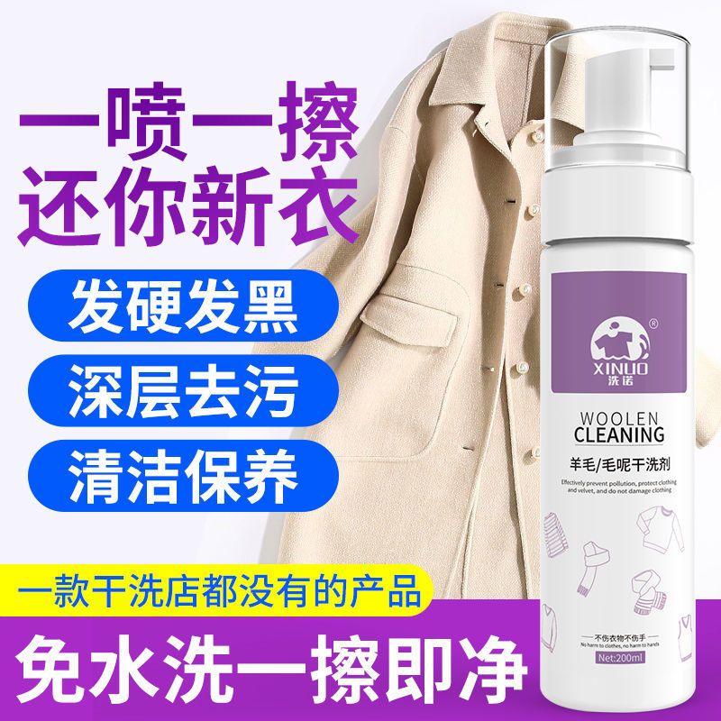 羊毛毛呢干洗剂家用双面羊绒清洗剂泡沫去污免洗喷雾家用清洁神器 羊毛毛呢干洗剂*1