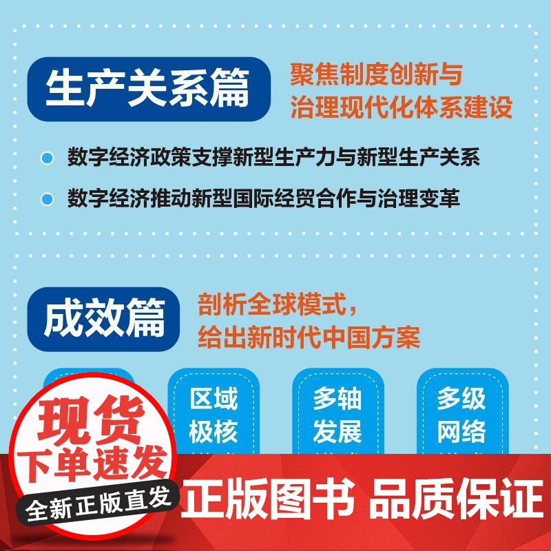 数字经济赋能新质生产力:理论创新与案例实践 产业升级技术创新发展核心机制转型升级企业产业经管经济学书籍高清大图