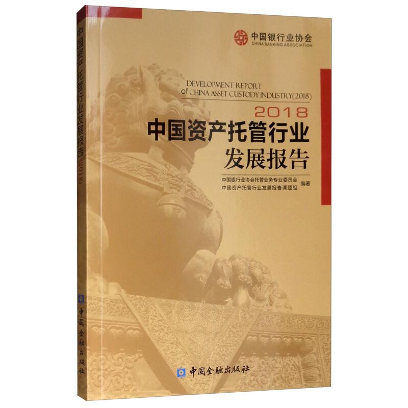 正版新书】中国资产托管行业发展报告.2018专业委员会97875049972
