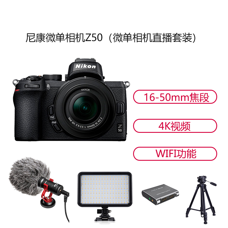 尼康(Nikon) Z50(Z 16-50mm)数码微单相机 专属搭配套装 用于在线视频直播拍摄