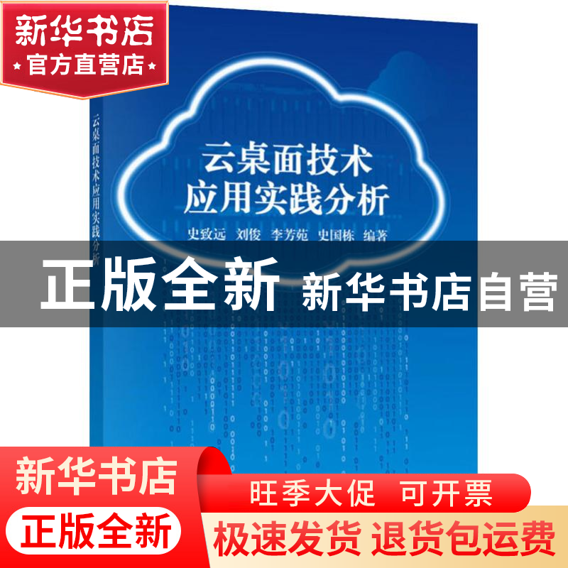 正版 云桌面技术应用实践分析 史致远[等]编著 科学出版社 978703高清大图