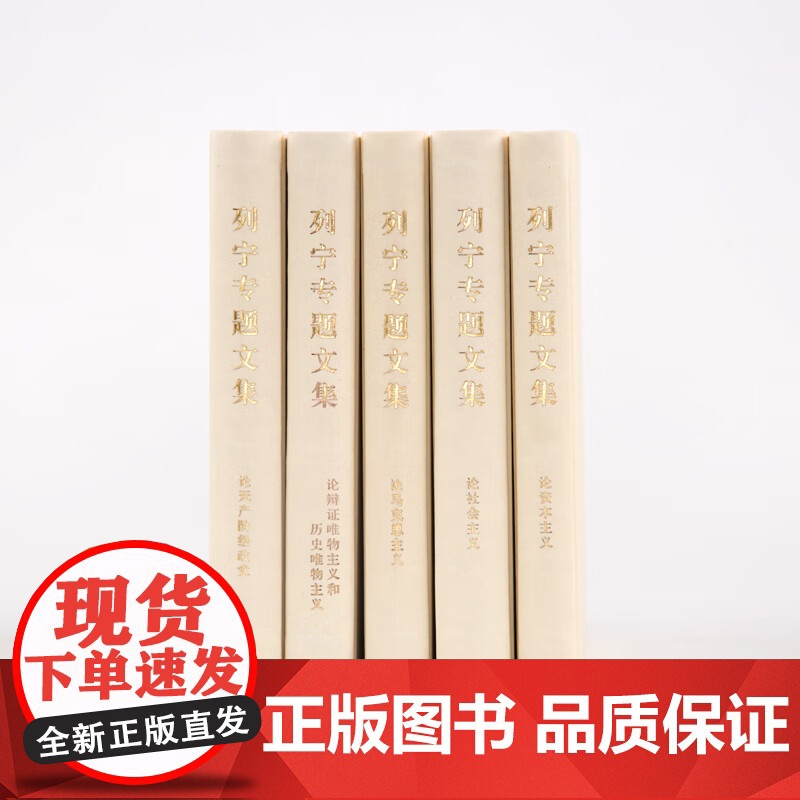 正版书籍 列宁专题文集 全五卷精装 本卷收入列宁著作19篇相关重要论述26条 中共中央马克思恩格斯列宁斯大林 党建读物高清大图