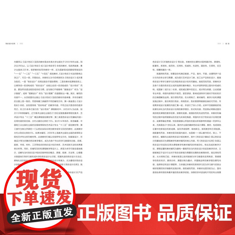 色彩设计应用 传统色彩流行色彩 中国流行色协会色彩教育专业委员会编写与的“十四五”色彩规划教材高清大图