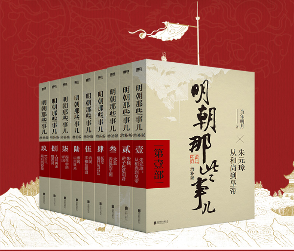 [正版]2021新版明朝那些事儿全套9册 增补版全集 插图版 当年明月著北京联合2021年增订全集1-九部套装大明王朝中高清大图