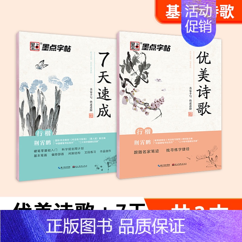 【2册】行楷七天速成+优美诗歌 【正版】荆霄鹏行楷字帖成人学生临摹零基础入门教程硬笔书法女生字体漂亮钢笔练字帖大学生成年