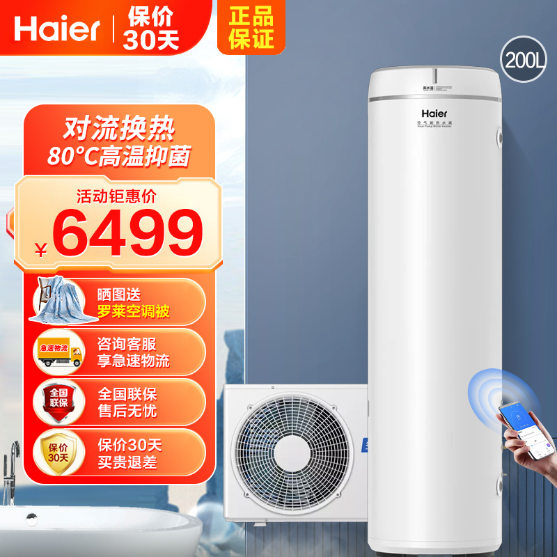 海尔(Haier)空气能电热水器200升双源速热WiFi智控节能省电省空间家用热泵带外机KF70/200-GE1-U1