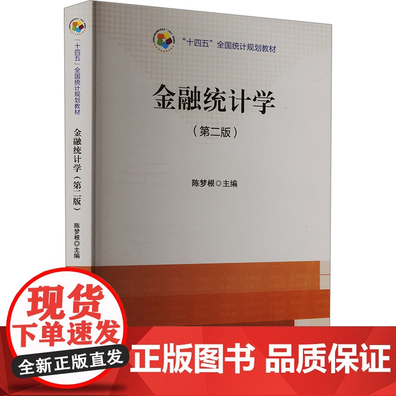 金融统计学(第二版) 9787523005613 中国统计出版社 陈梦根 主编 2024-10高清大图