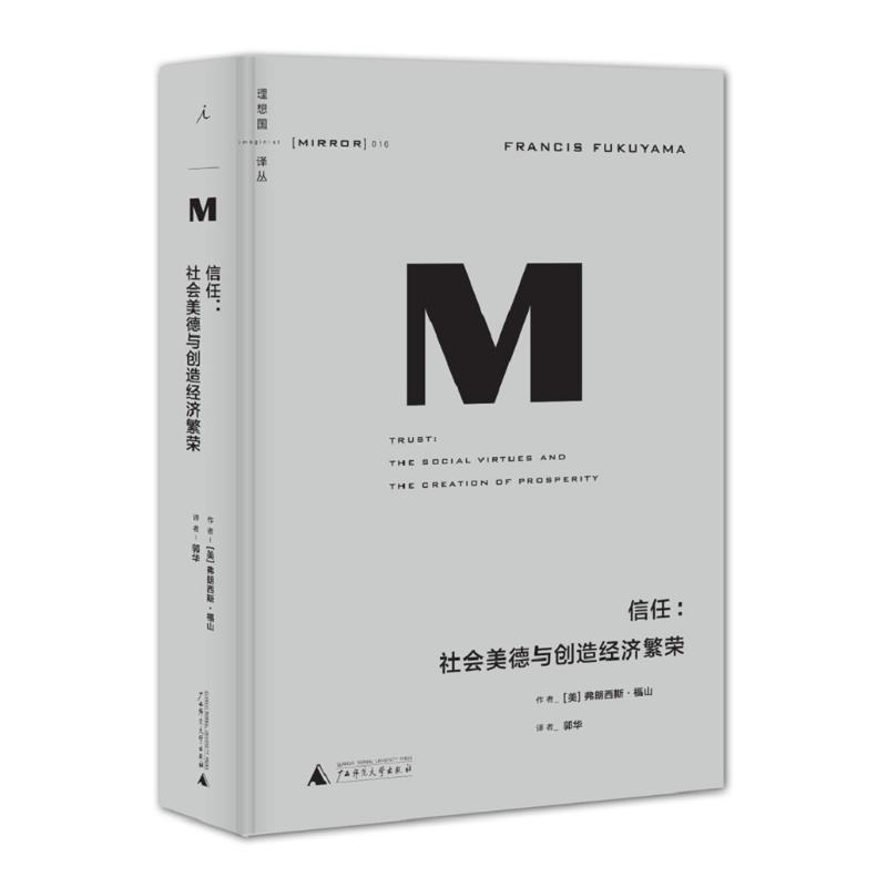 信任:社会美德与创造经济繁荣(理想国译丛016)