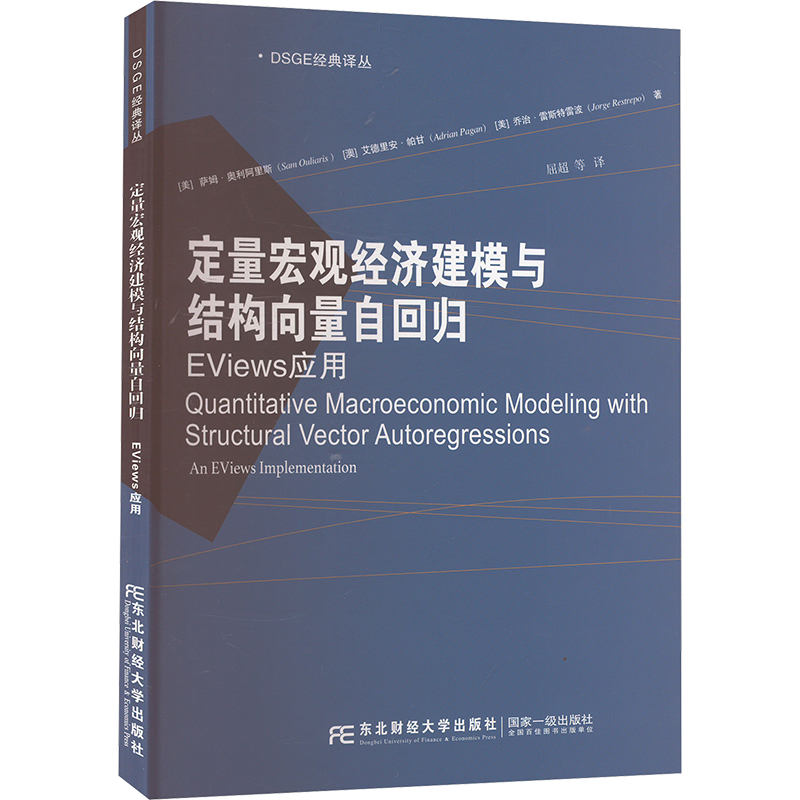 正版新书]定量宏观经济建模与结构向量自回归 EViews应用(美)萨高清大图