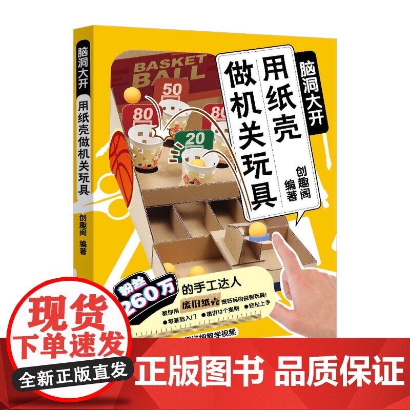 用纸壳做机关玩具 脑洞大开 手工教程diy制作书籍好玩的手作书亲子益智玩具折纸大全高难度趣玩创意变废为宝儿童潜能开发高清大图
