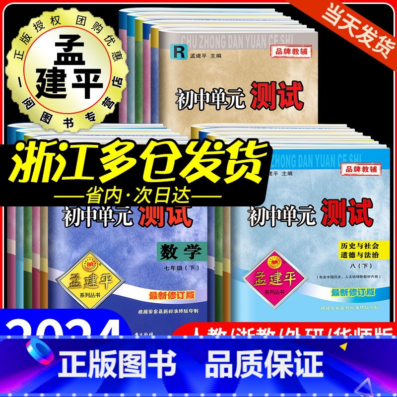期末:4本(语文+英语)人教版+(数学+科学)浙教版 八年级上 [正版]2024孟建平初中单元测试卷七年级八九年级上册下