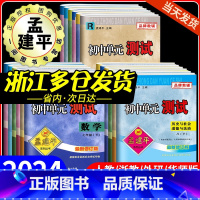 期末:4本(语文+英语)人教版+(数学+科学)浙教版 八年级上 [正版]2024孟建平初中单元测试卷七年级八九年级上册下