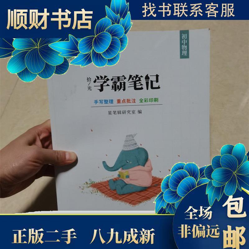 正版新书】初中物理学霸笔记 9787548939696星笔辑研究室 著978
