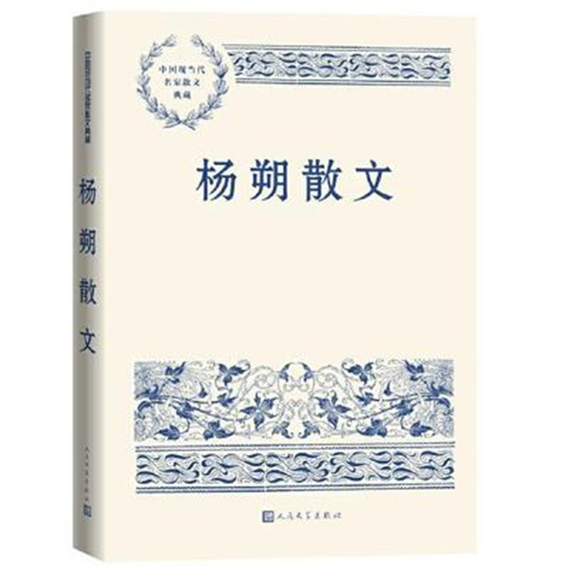 [正版]杨朔散文 中国现当代名家散文典藏 对生活的精细阅读和缜密思考 现代当代文学 凤凰书店书籍高清大图