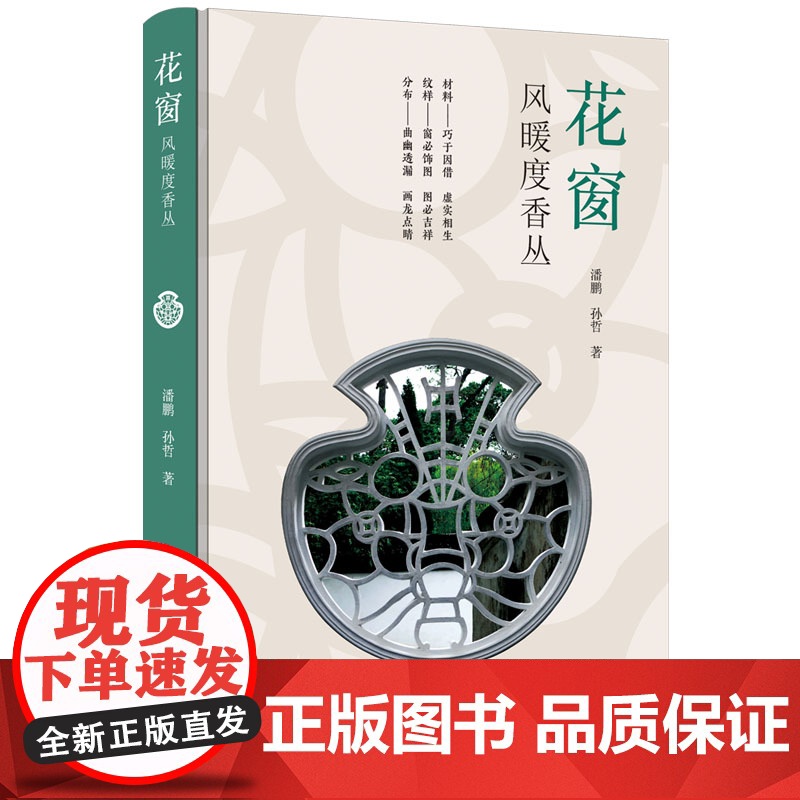 [正版新书]花窗:风暖度香丛 潘鹏 孙哲 著 清华大学出版社 花窗;园林;纹样;艺术;传统;文化高清大图