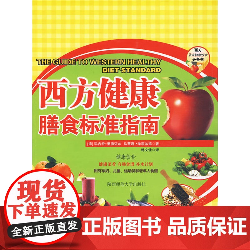 西方健康膳食标准指南