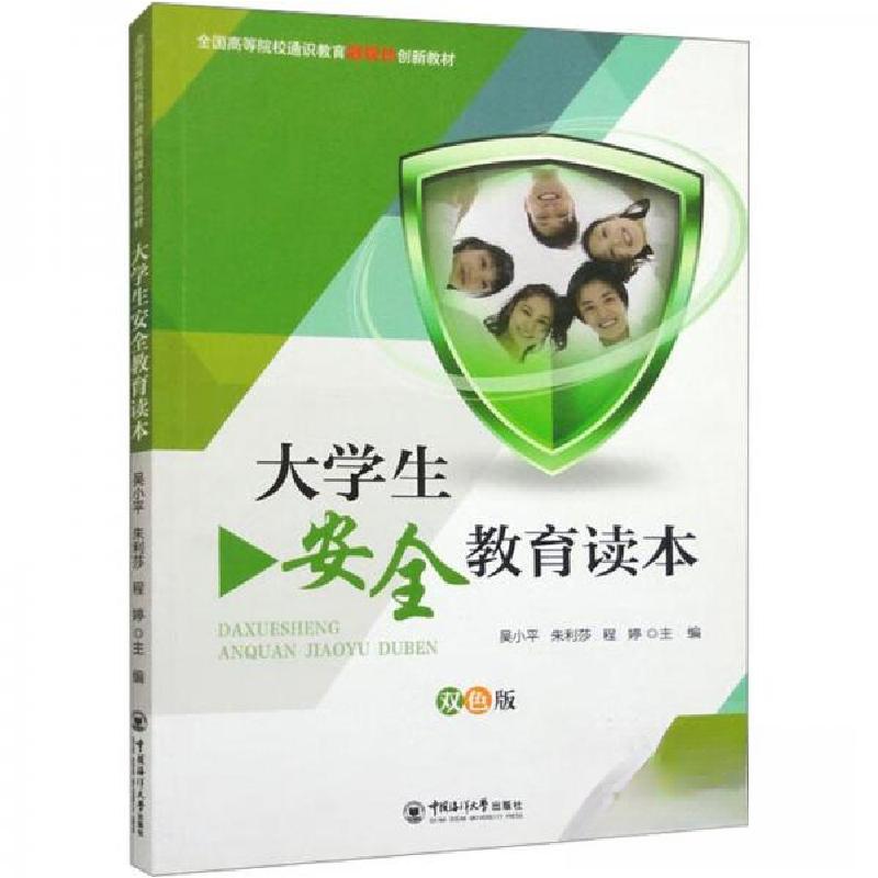 正版新书】大学生安全教育读本作者9787567024199