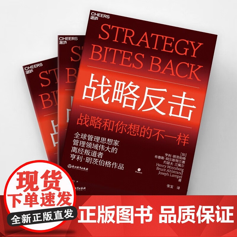 [央视网]战略反击 特别特立独行 本书展示的战略观念和你此前所见过的都大相径庭 明茨伯格为我们奉上了一道丰盛的战略大餐高清大图