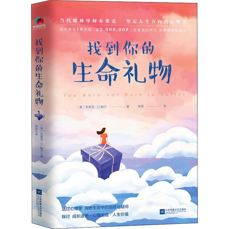 找到你的生命礼物 (美)布莱克·D.鲍尔(Blake D.Bauer) 著 李菲 译 社科 文轩网