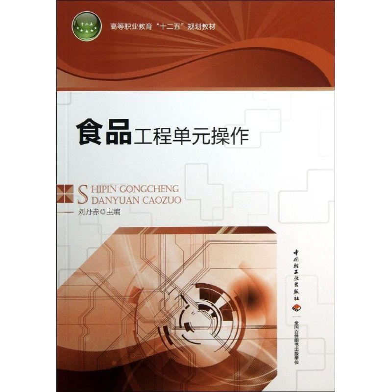 [M]食品工程单元操作-9787501992973高清大图