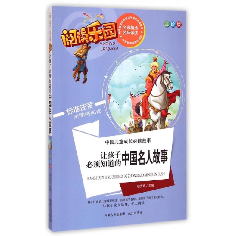 正版新书】彩图版阅读乐园:让孩子必须知道的中国名人故事胡先妮