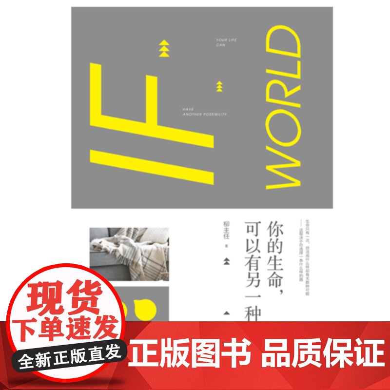 [ 正版书籍]你的生命,可以有另一种可能 自媒体红人、励志女王柳主任,写给每一个有野心不认命敢闯敢拼者的打鸡血力作高清大图