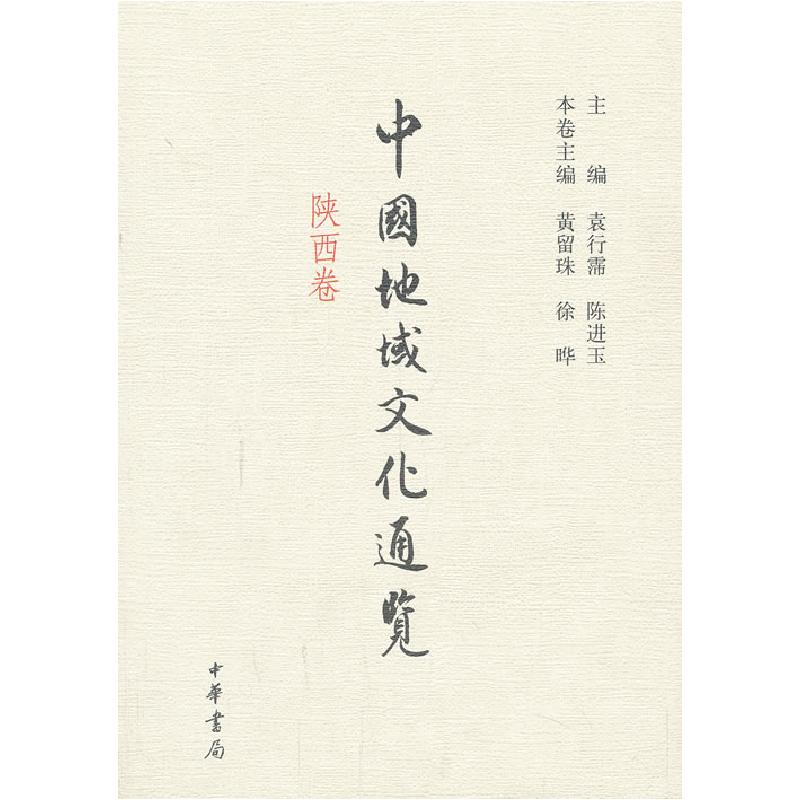 正版新书】中国地域文化通览 陕西卷(精)袁行霈,陈进玉 主编