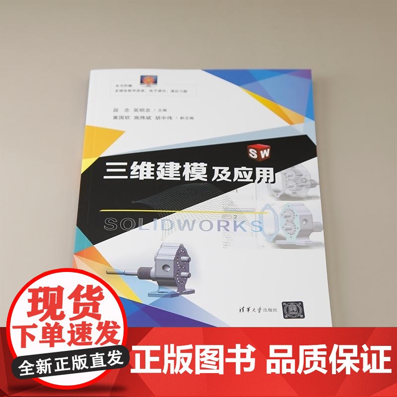 [正版新书]三维建模及应用 段念 吴明忠 黄国钦 施炜斌 胡中伟 清华大学出版社 三维建模高清大图