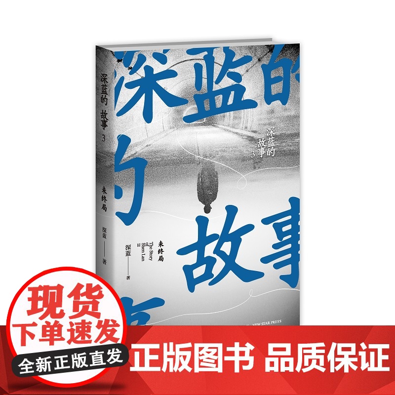 正版 深蓝的故事3:未终局 网易人间诚挚 非虚构文学一线民警情记录真实警察故事人世间未成年犯罪电信诈骗等真实故事高清大图