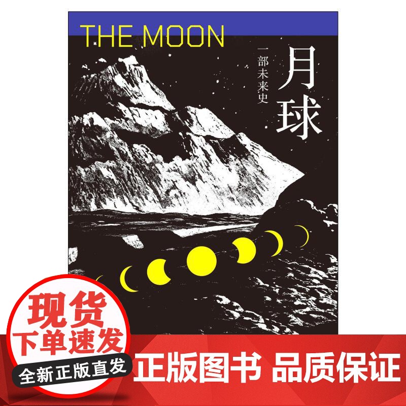 月球:一部未来史 奥利弗莫顿著作结合科普科幻电影文学艺术星球探索上海译文出版社另著行星重塑地球工程如何改变世界高清大图