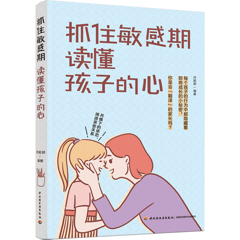 [M]抓住敏感期 读懂孩子的心-9787518432721高清大图