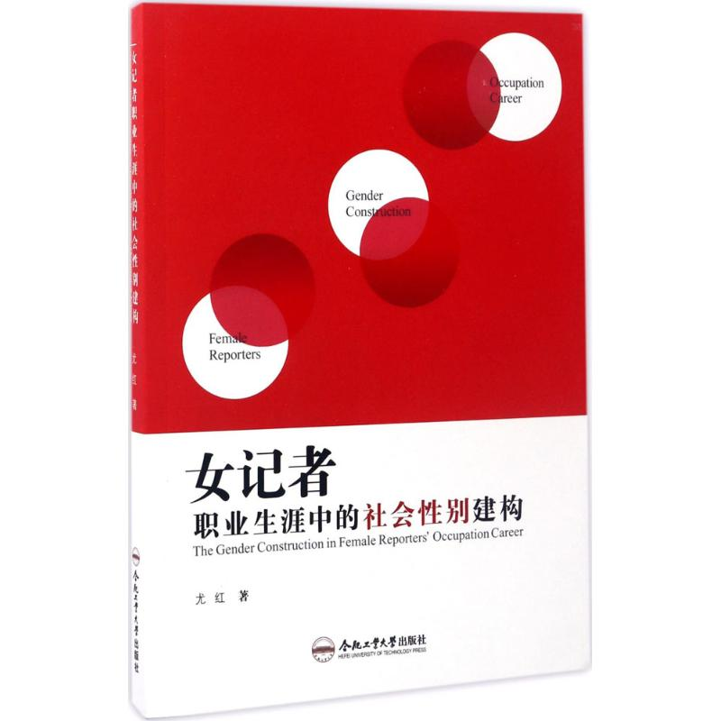 【M】女记者职业生涯中的社会性别建构-9787565030970