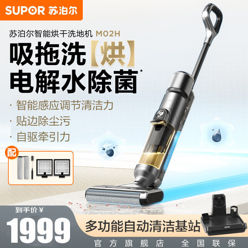 苏泊尔(SUPOR)洗地机家用 吸拖洗一体拖地机电解水除菌热风自烘干擦地机 无线智能吸尘扫地机 EWV-M02H