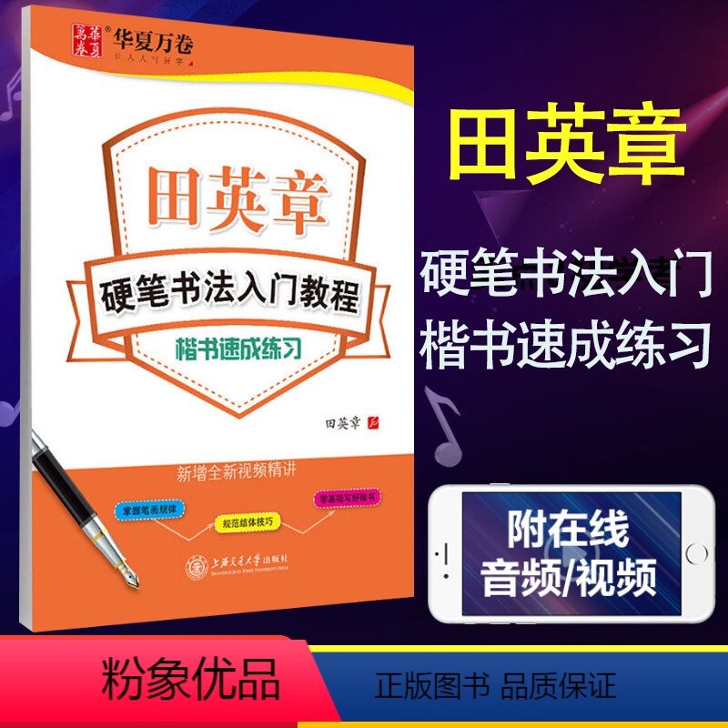 楷书入门-速成练习 【正版】书店田英章楷书字帖学生练字帖成人硬笔书法练字本入门教程初学者笔画偏旁间架结构楷书技法速成钢笔