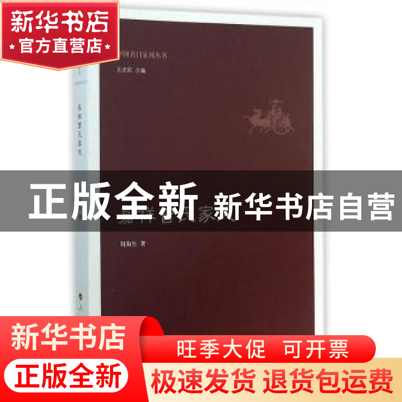正版 嘉祥曾氏家风 周海生著 人民出版社 9787010151007 书籍