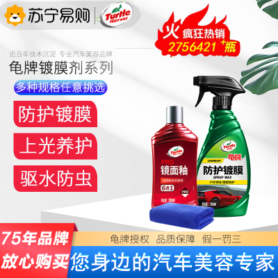 龟牌汽车镀膜剂车漆镀晶纳米水晶打蜡度膜液车蜡蜡正品手喷蜡液体防护镀膜剂防护镀膜剂500ml+镜面釉