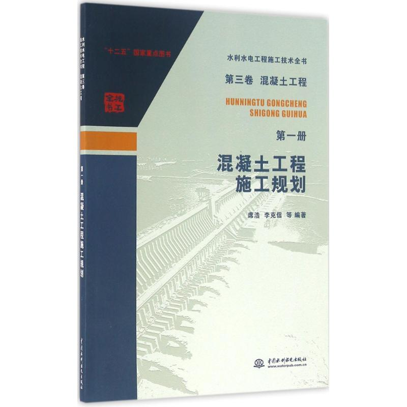 【M】混凝土工程施工规划-9787517042952