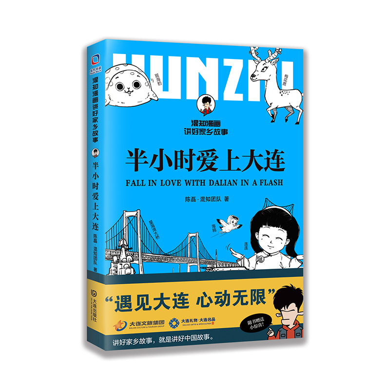 [全6册]美丽中国从家乡出发(上海 四川 浙江 江苏 安徽 江西) [正版]混知漫画半小时爱上大连美丽中国从家乡出发江西