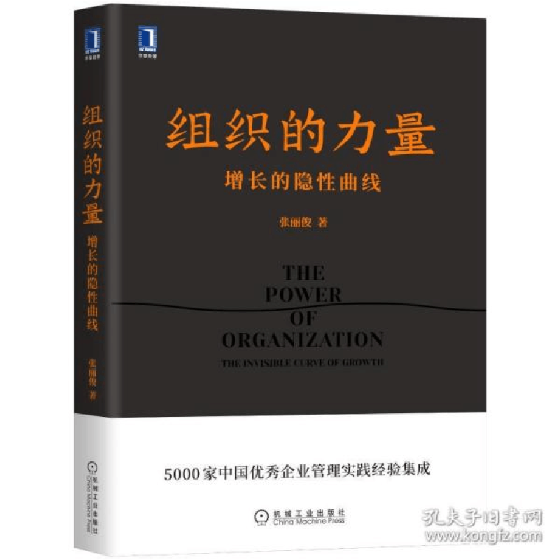 正版新书]组织的力量 增长的隐曲线 管理实务 张丽俊张丽俊97871图片