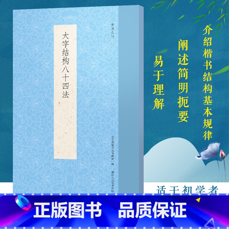 【正版】大字结构八十四法 简体旁注毛笔软笔书法大字学习入门 历代书法经典教程 毛笔字帖原帖教学楷书启蒙入门基础范本技
