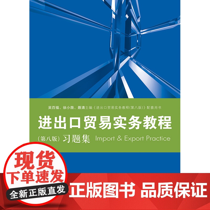 进出口贸易实务教程第八版习题集 教程配套习题集/国际贸易经济学专高校教材业格致出版社高清大图