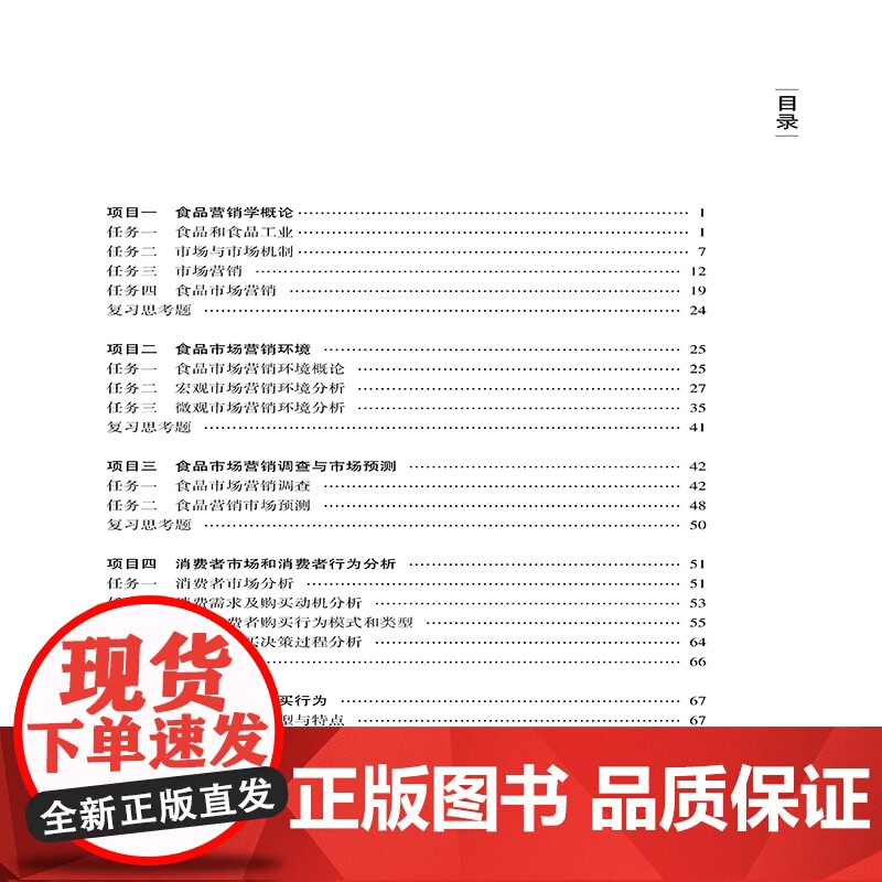 食品营销管理 食品运营管理营销类教材书籍高清大图