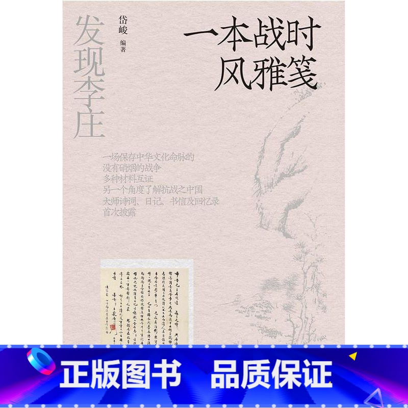 【正版】 发现李庄-一本战时风雅笺 发现李庄:第三卷:一本战时风雅笺无四川人民9787220129032