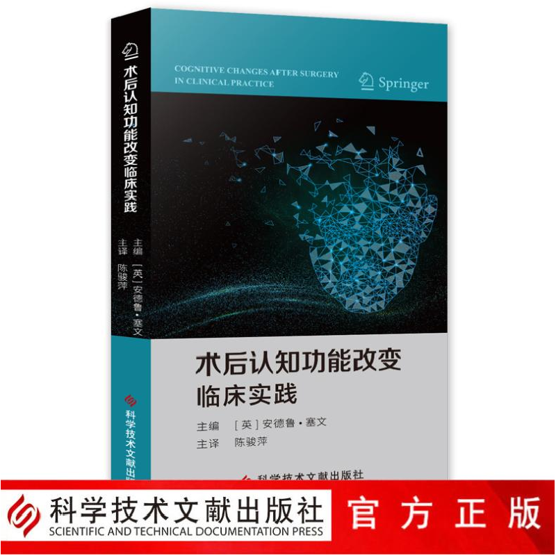 正版 术后认知功能改变临床实践 [英]安德鲁·塞文 科学技术文献高清大图