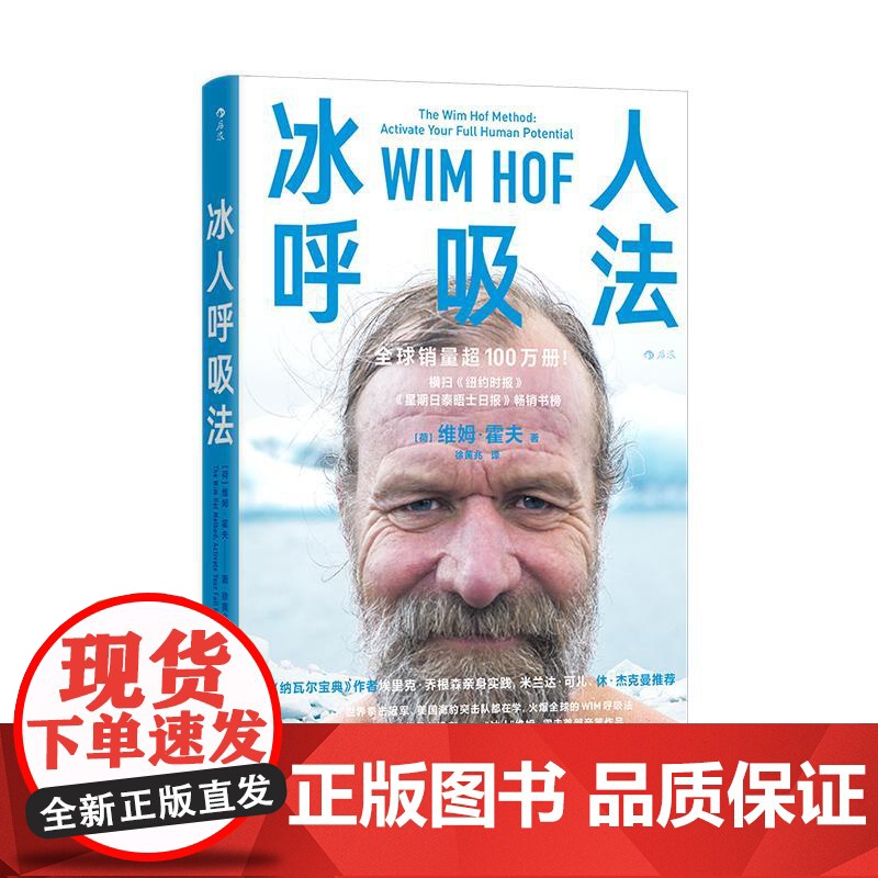 冰人呼吸法 26项吉尼斯世界记录创造者 教你风靡全球的呼吸法 学会呼吸精力提升运动方法 养生保健运动健康 北京联合出版高清大图